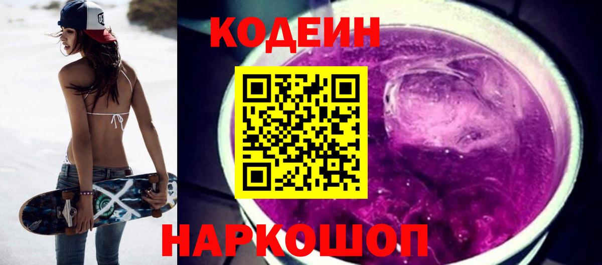 Кодеин Purple Drank Гусь-Хрустальный